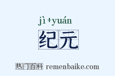 纪元是什么意思的图片